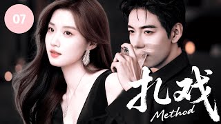 🎬【盧昱曉\u0026陳星旭新作】《扎戏 Method》▶ EP07🔥倔萌少女盧昱曉故意接近腹黑學霸陳星旭，從假裝朋友到雙向心動，共赴夢想成長路！#轧戏 #卢昱晓 #陈星旭