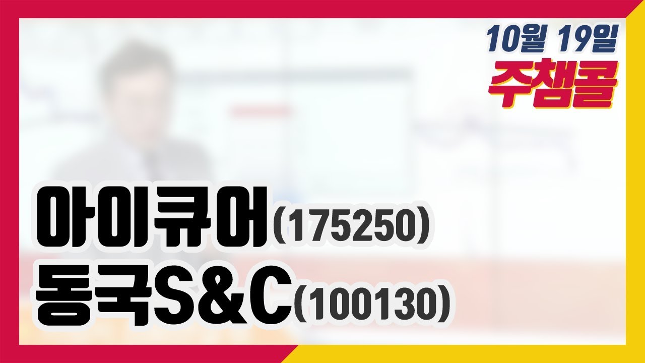 [종목상담 넘버원! 주챔콜] 10월 19일 방송 - 아이큐어, 동국S&C - YouTube