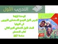 التدريب الاول التوسع الاستعماري الاوروبى في افريقيا الصف الاول اعدادي ترم ثاني كتاب الامتحان صفحة207 