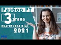 Разбор РТ 3 этап. ЦТ 2021 английский язык. Задания А1-А15