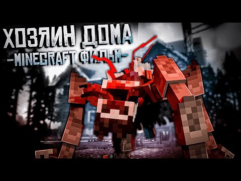 Хозяин Дома - Minecraft Фильм | Laybren Prod. | Feat Nave.