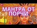 Мантра устраняет черную магию , любое влияние на человека. Возврат любого зла.