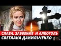 Одного сына отдала, а другой умер вслед за ней | Как сложилась судьба актрисы | Светлана Данильченко