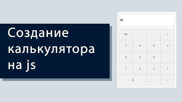 Как создать калькулятор на JavaScript за 15 минут?