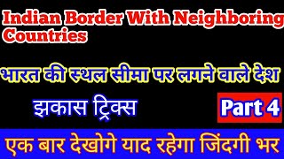Indian border with neighbouring countries.पड़ोसीदेशों केसाथ भारतीय सीम Indian neighbouring countries