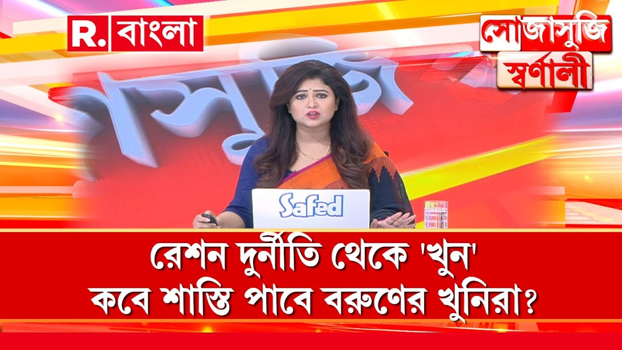 Sojasuji Swarnali | রেশন দুর্নীতি থেকে 'খু ন'। এক মুখ, অনেক মুখোশ! ক্ষমতার জোরে সীমাহীন অপরাধ?