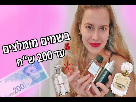 בשמים מומלצים עד 200 שקלים!