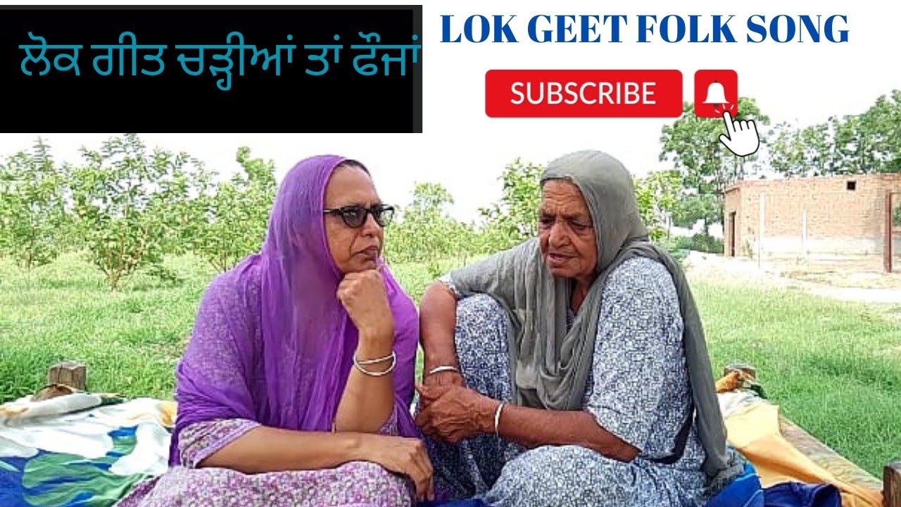 ਲੋਕ ਗੀਤ ਚੜ੍ਹੀਆਂ ਤਾਂ ਫੌਜਾਂ Lok Geet chadian ta faujan/ kalda mor