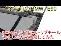 １０年落ちのBMW　E90のリヤガラスモール劣化補修DIY動画