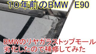 １０年落ちのBMW　E90のリヤガラスモール劣化補修DIY動画