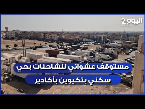 Illegal truck parking in a residential neighborhood in Tiquiouine, Agadir, turns residents' lives...
