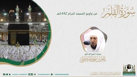 {سورة القلم} كاملة من صلاة تراويح والتهجد من المسجد الحرام: رمضان 1442 #المصحف_المرئي بجودة عالية