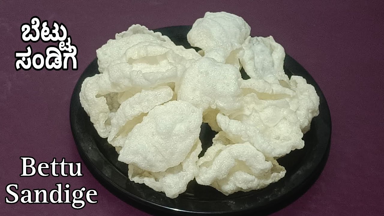 ಬೆಟ್ಟು ಸಂಡಿಗೆ ಮಾಡುವ ಸುಲಭ ಸರಿಯಾದ ವಿಧಾನ//bettu sandige recipe in kannada//akki sandige