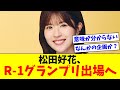 【衝撃】日向坂46松田好花、R-1グランプリ出場へwwww【おひさまの反応集】