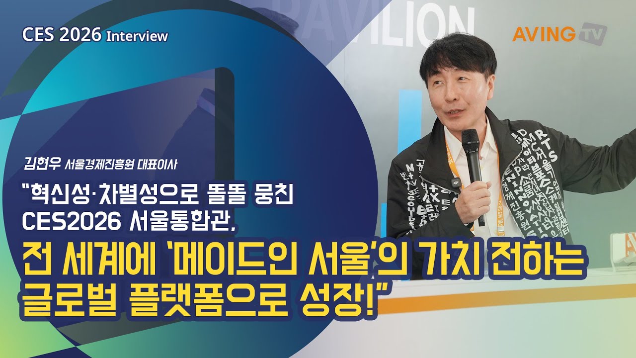 [인터뷰] 김현우 서울경제진흥원 대표이사, “혁신성·차별성으로 똘똘 뭉친 CES2026 서울통합관, 전 세계에 ‘메이드인 서울’의 가치 전하는 글로벌 플랫폼으로 성장!”