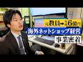 元教員がebay輸出で年商6億円の大社長に！海外ネットショップ経営者密着！