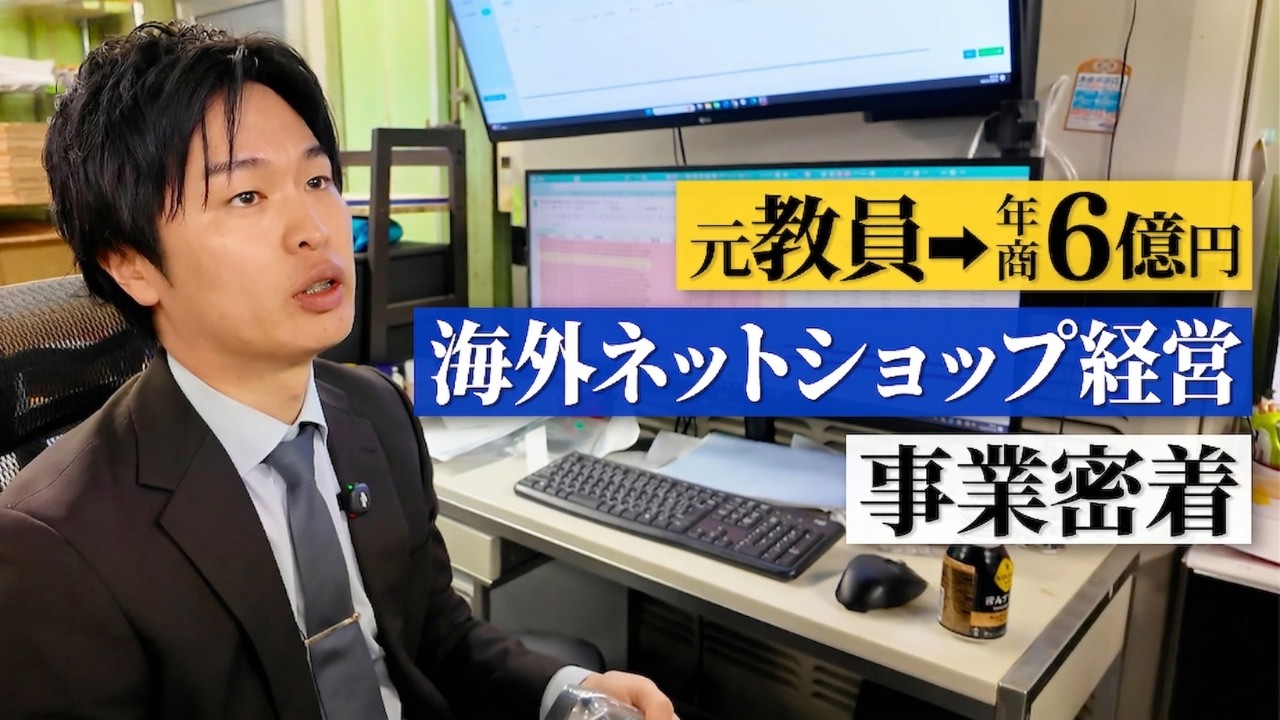 元教員がebay輸出で年商6億円の大社長に！海外ネットショップ経営者密着！
