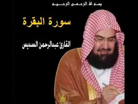 السديس سورة الرحمن عبد الرحمن