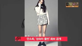 [K STAR REPORT] Ahn So Hee's photo shoot /안소희,  성숙미 물씬나는 화보 공개