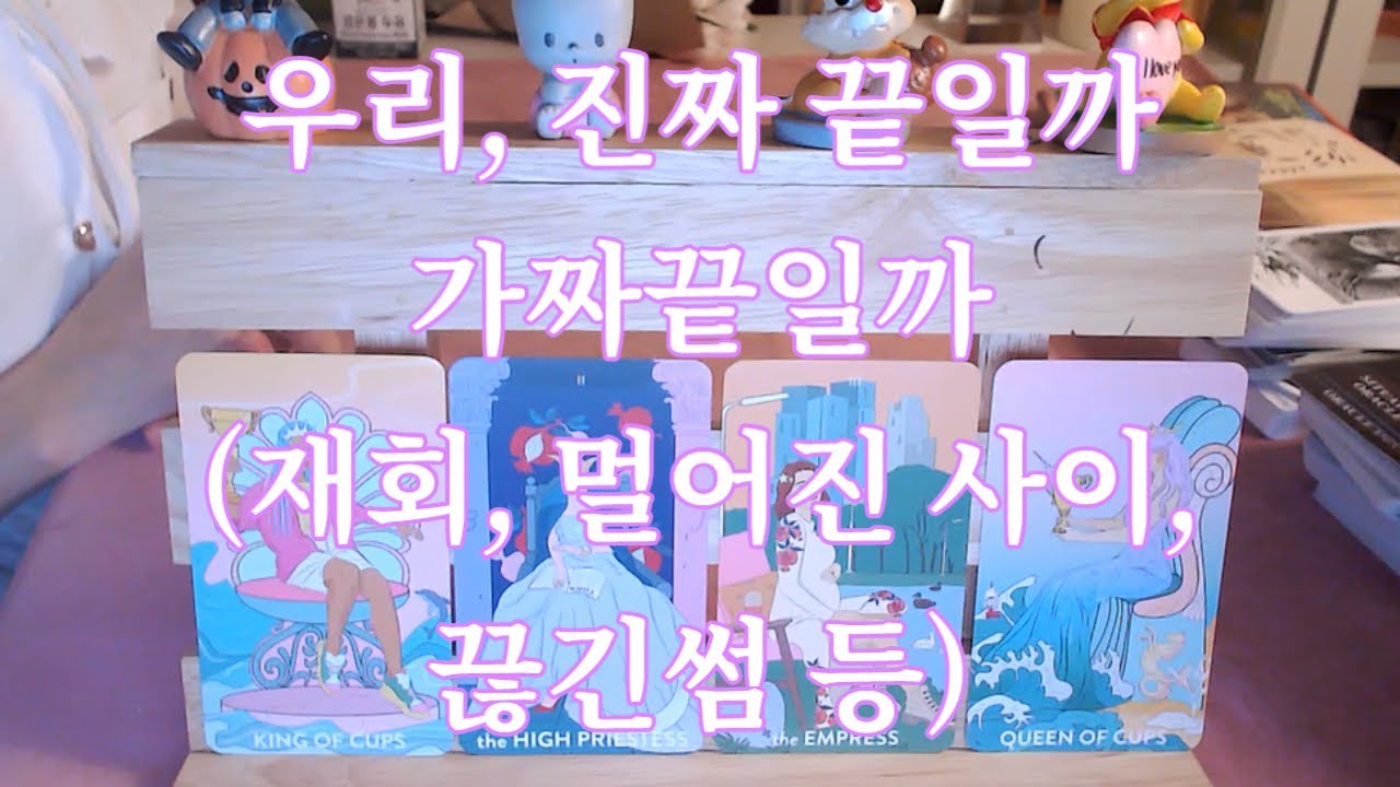 타로- 그 사람과 나, 진짜 끝일까? 가짜 끝일까?(재회, 끊긴썸, 애매한 사이 ,흐지부지된 사이등) 우리 어떻게 될까? 속마음