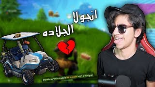 فورتنايت |  لمن تتحمس بالدرڤت! انجولا جلدتني 💔