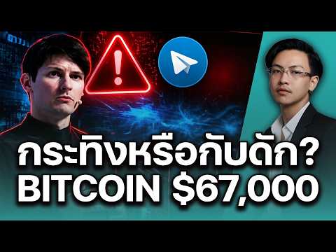 Bitcoin พุ่ง $67,000 กระทิงจริงหรือล่อเม่า? | เปิดโปง Telegram & ตลาดเดิมพัน 2026 | 22072026