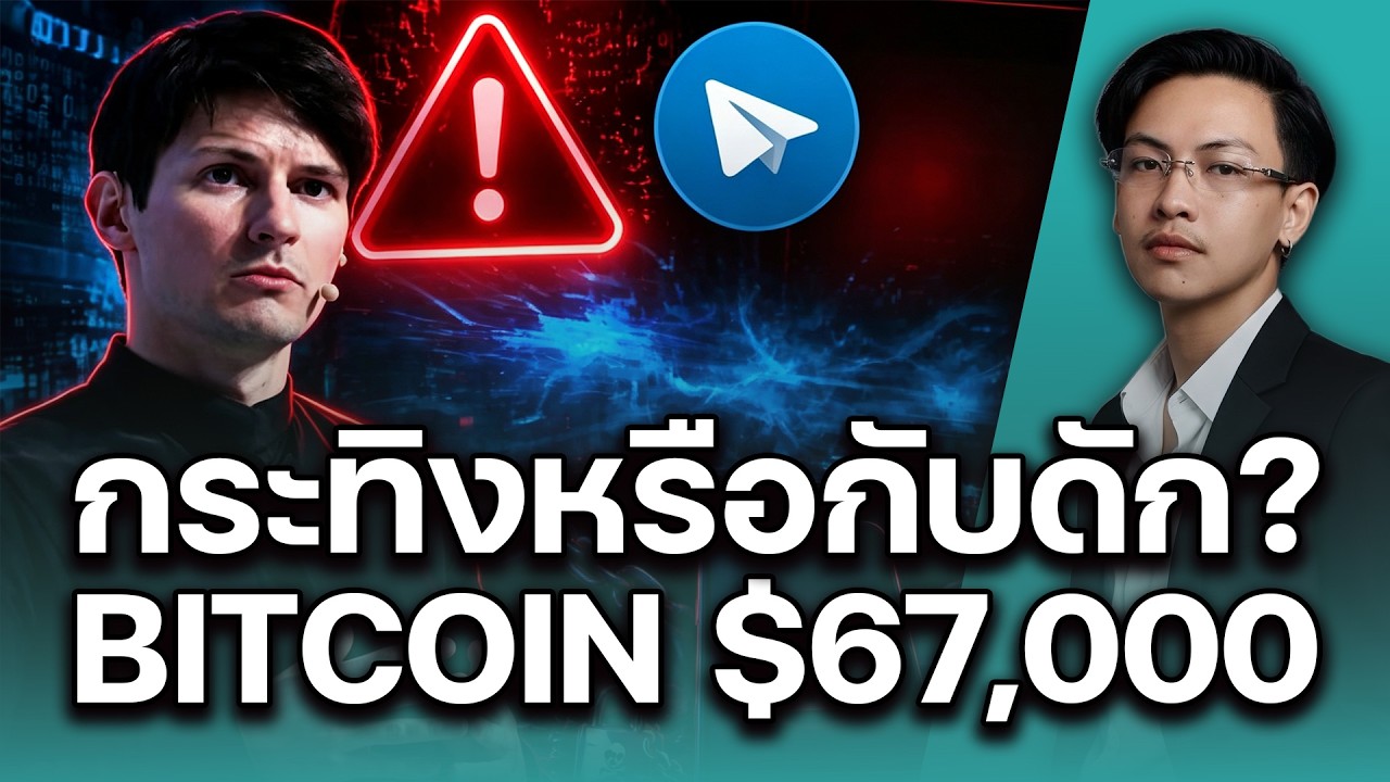 ⁣Bitcoin พุ่ง $67,000 กระทิงจริงหรือล่อเม่า? | เปิดโปง Telegram & ตลาดเดิมพัน 2026 | 22072026