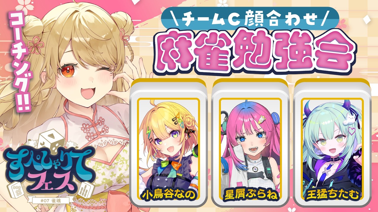 【#すぺしゃりてフェス】🀄️チームC顔合わせ！コーチングするよ～【雀魂】