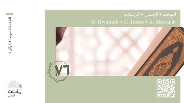 الورد السادس والسبعون | سورة القيامة + الإنسان + المرسلات | الختمة الصوتية