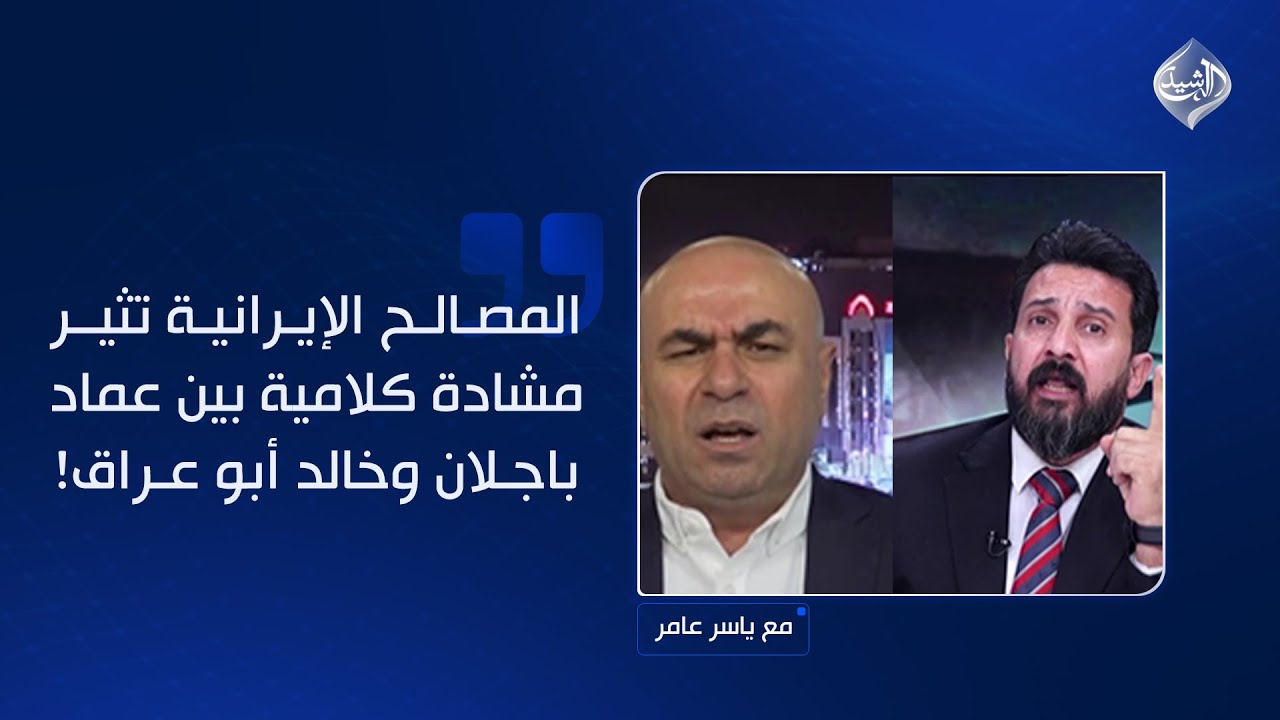 المصالح الإيرانية تثير مشادة كلامية بين عماد باجلان وخالد أبو عراق!