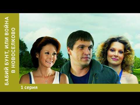Бабий бунт или война в Новосёлково. 1 Серия. Мелодрама. Лучшие сериалы