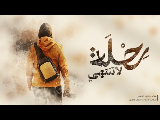 برنامج قلبي اطمأن | الناس للناس | أغنية الشارة | رحلة لا تنتهي