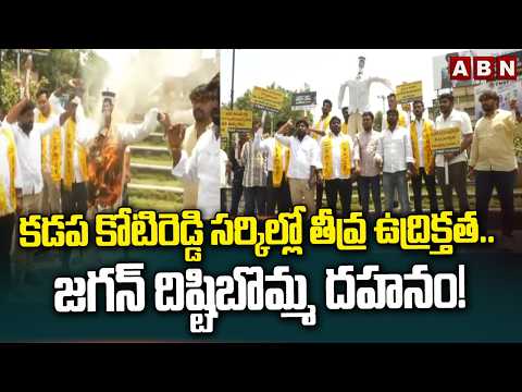 కడప కోటిరెడ్డి సర్కిల్లో తీవ్ర ఉద్రిక్తత.. జగన్ దిష్టిబొమ్మ దహనం! | Mega DSC  Controversy  | Kadapa - ABNTELUGUTV