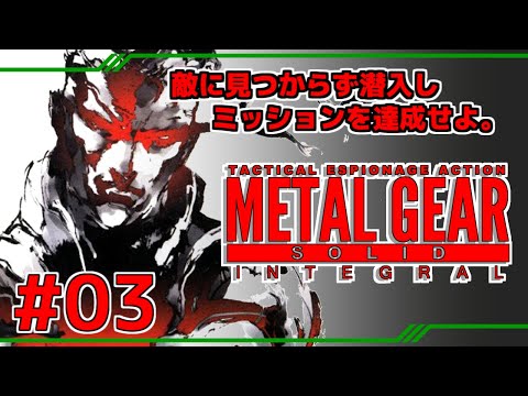 【PART-03】伝説のステルスアクション！【MGS】