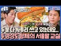 [퀵클립] ＂지금부터↘ 서울↗말만 써↘＂ 서울 사람들에겐 귀여운 최영재와 이진봉의 서울 말｜해방타운｜JTBC 211119 방송 외