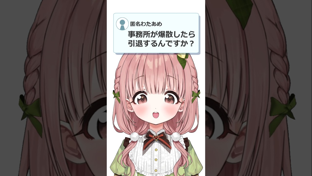 Q.事務所が爆散したら引退するんですか?#分かっちゃいないね#歌ってみた【柊木ゆゆ/CottonCandy】