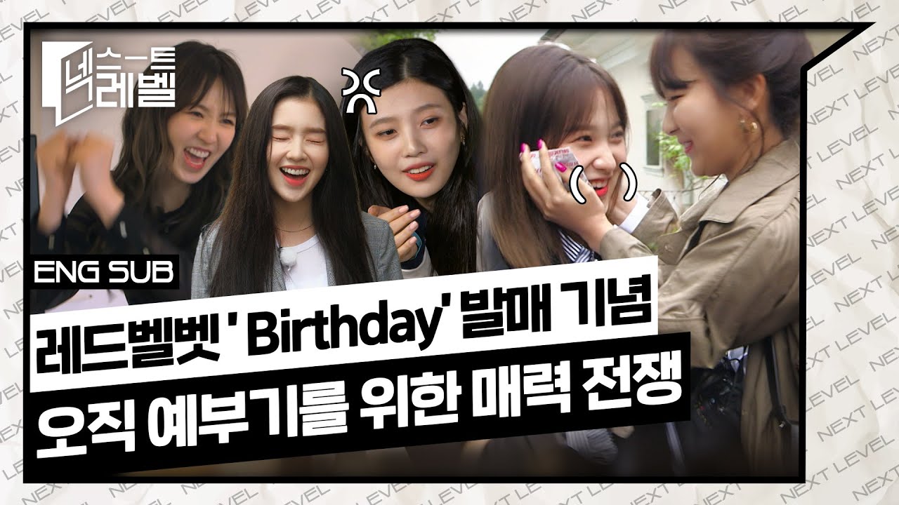 [SUB] 🎂레드벨벳 미니앨범 ‘Birthday’ 발매 기념🎂 오직 예부기를 위한 매력 전쟁🔥 #NEXTLEVEL
