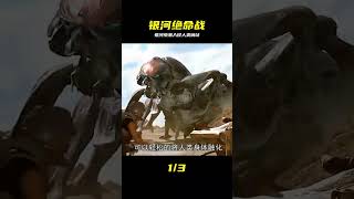 人類太空哨站與外星生物重疊  遠赴銀河系另一端與蟲族展開大戰 #虫族，太空战争，恐怖，科幻电影，外星人入侵