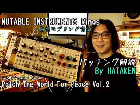 今月のモジュラー・シンセ：MUTABLE INSTRUMENTS Rings 〜第２回 Patch The World For  Peace【サウンド＆レコーディング・マガジン】