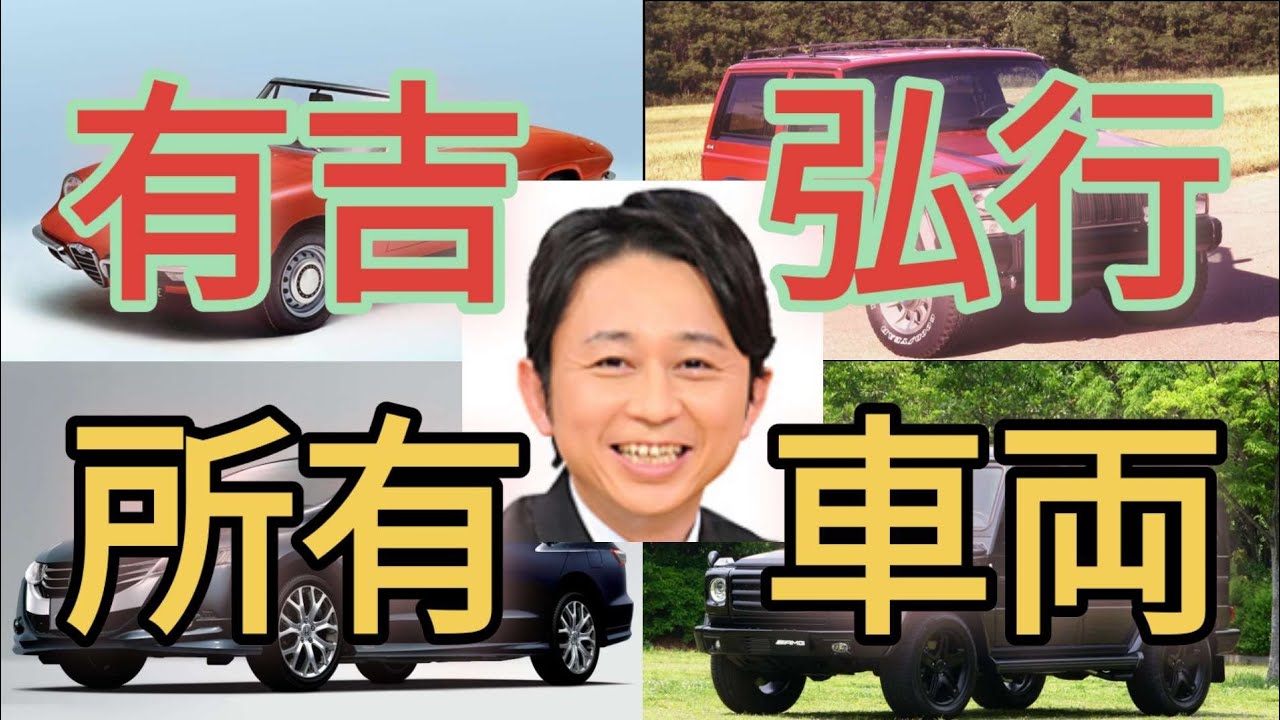 有吉弘行 芸能人愛車遍歴 ジープチェロキー アルファロメオスパイダー カマロ エピソード Youtube