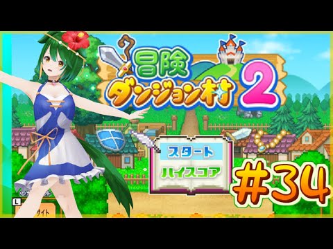 【冒険ダンジョン村２】村の果てが見えてきた？＃34【Vtuber】