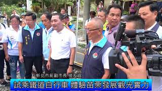 1070719新北市前副市長侯友宜蒞苗參訪行程影音新聞