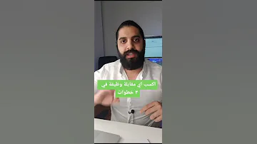 ٣ حاجات هتنقذ حياتك في اي مقابلة عمل Interview 