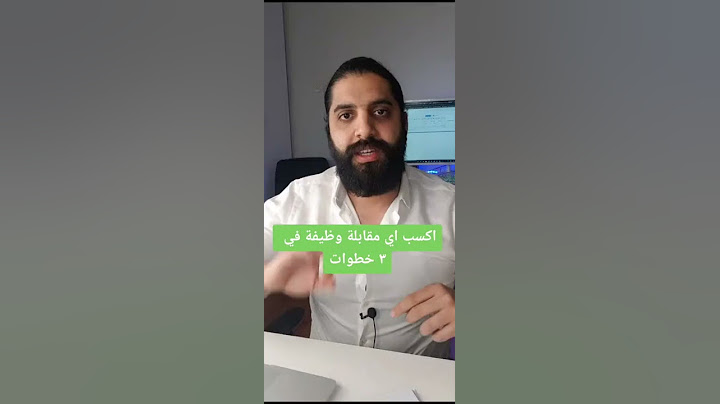 ٣ حاجات هتنقذ حياتك في اي مقابلة عمل- Interview
