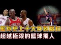 史上最精彩的十大隔扣！Vince Carter奧運賽場上演【死亡之扣】轟動全球！唯一上榜的白人球員，竟然能在空中飛升！白魔獸Griffin摧毀防線，火遍社交網路！喬丹被數人圍剿，上演精彩飛人騎扣！