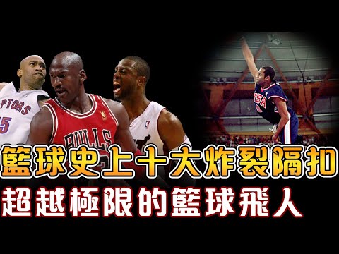 史上最精彩的十大隔扣！Vince Carter奧運賽場上演【死亡之扣】轟動全球！唯一上榜的白人球員，竟然能在空中飛升！白魔獸Griffin摧毀防線，火遍社交網路！喬丹被數人圍剿，上演精彩飛人騎扣！