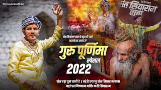 गुरू पूर्णिमा स्पेशल 2022 || संत सियाराम बाबा के बहुत ही प्यारे भजनो क़ा आनंद लें . Vinay Birla