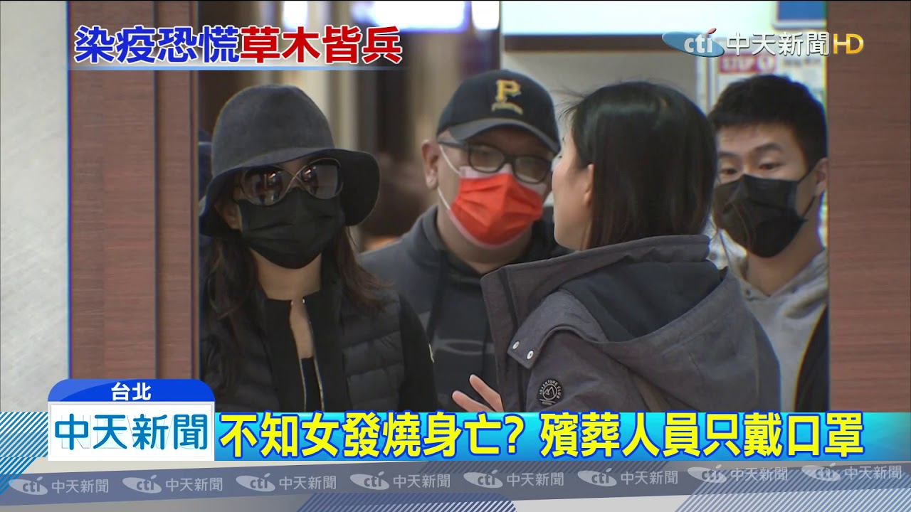 20200228中天新聞　台北女會計、淡水醫師　遺體採檢均「陰性」