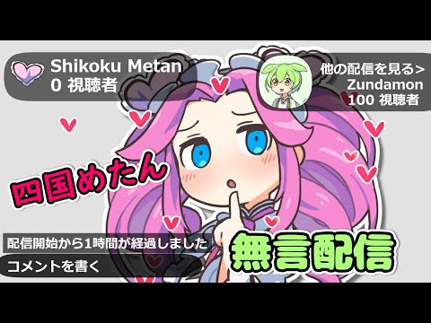 四国めたん無言配信