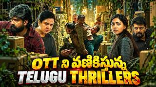 TOP 7 Best Latest Telugu Thrillers in OTT | Top Best Telugu Movies & Series in OTT | అన్ని తెలుగులో